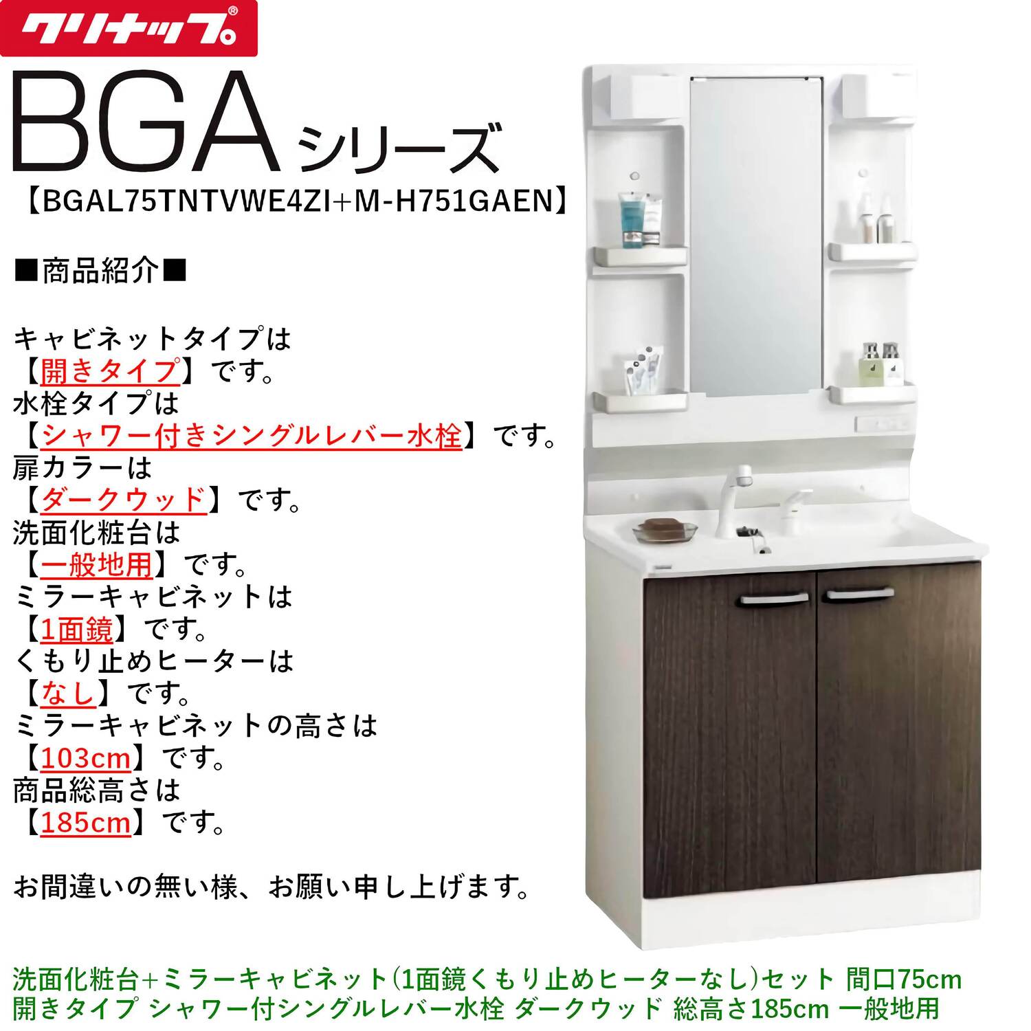 クリナップ 【BGAL75TNTVW※(I・G)+M-(H・L)751GAEN】 BGAシリーズ洗面化粧台(間口75cm)+ミラーキャビネット(1面鏡くもり止めヒーターなし) 開きタイプ シャワー付シングルレバー水栓