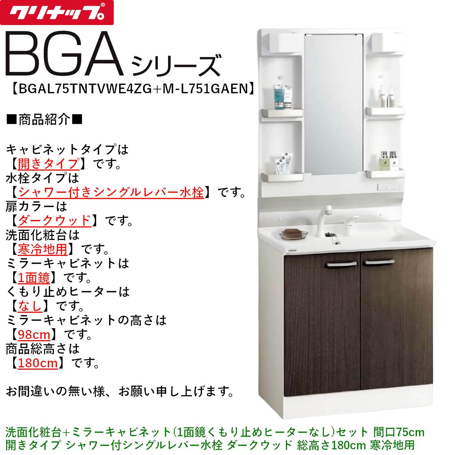 クリナップ 【BGAL75TNTVW※(I・G)+M-(H・L)751GAEN】 BGAシリーズ洗面化粧台(間口75cm)+ミラーキャビネット(1面鏡くもり止めヒーターなし) 開きタイプ シャワー付シングルレバー水栓