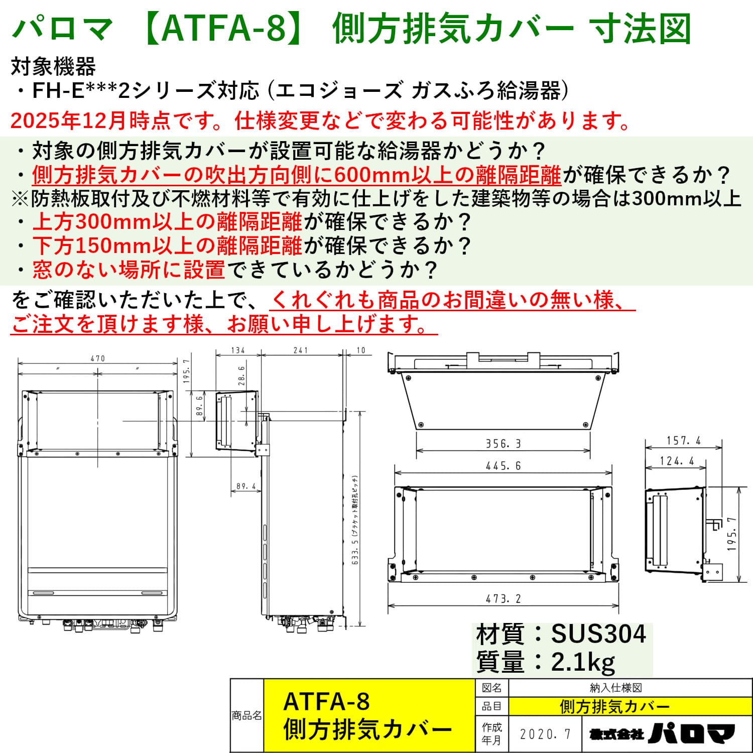 パロマ 【ATFA-8】 側方排気カバー Paloma