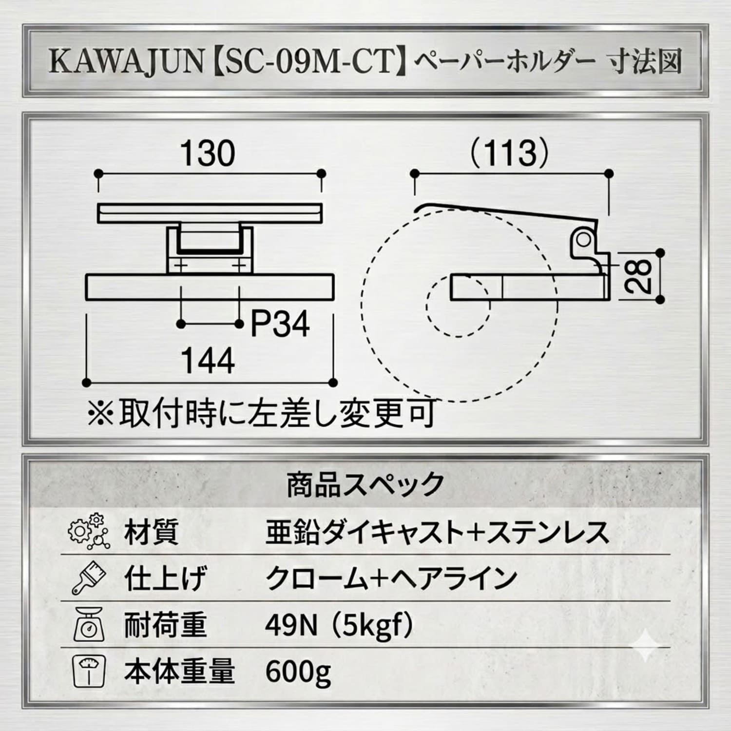 カワジュン 【SC-09M-CT】 ペーパーホルダー クローム+ヘアライン KAWAJUN