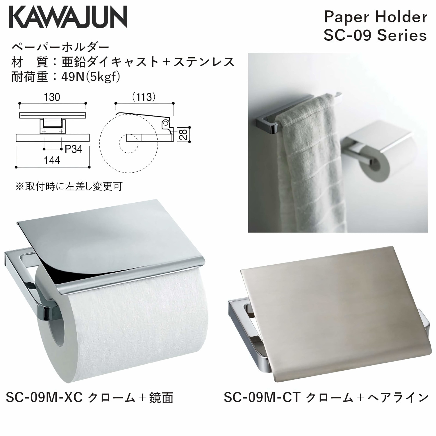 カワジュン 【SC-09M-CT】 ペーパーホルダー クローム+ヘアライン KAWAJUN