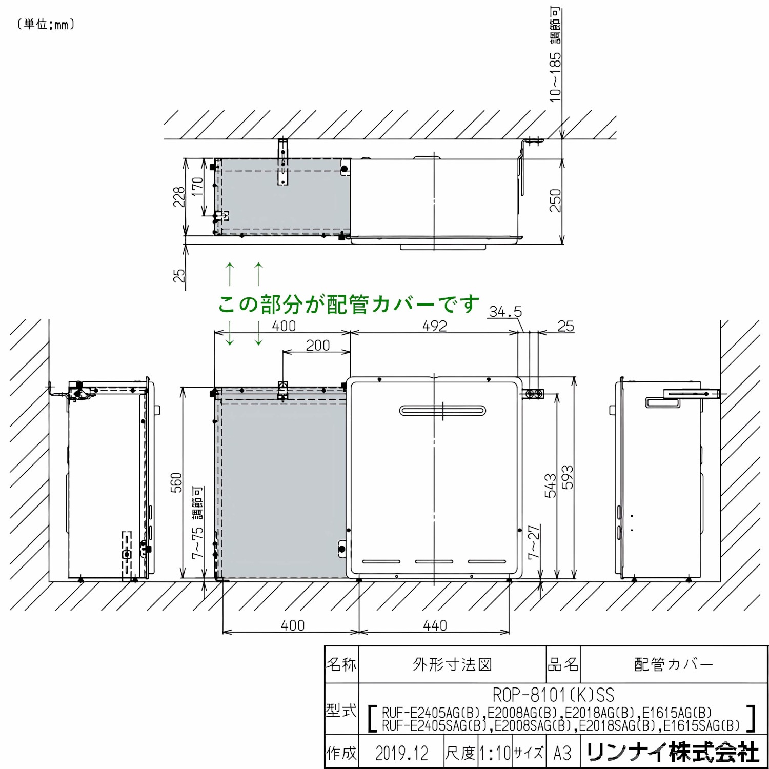 リンナイ 【ROP-8101(K)SS】 配管カバー Rinnai