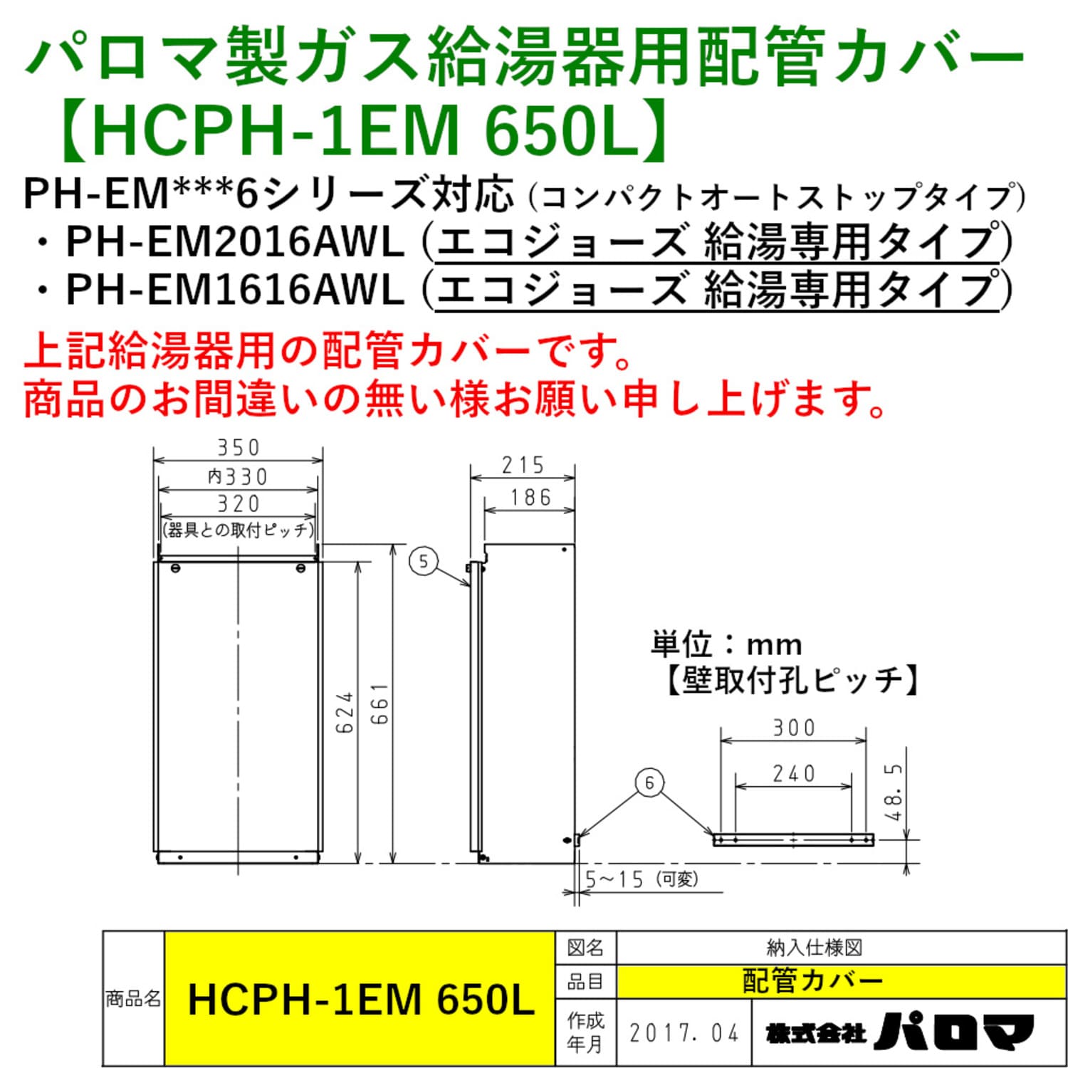 パロマ 【HCPH-1EM 650L】 配管カバー 650L Paloma