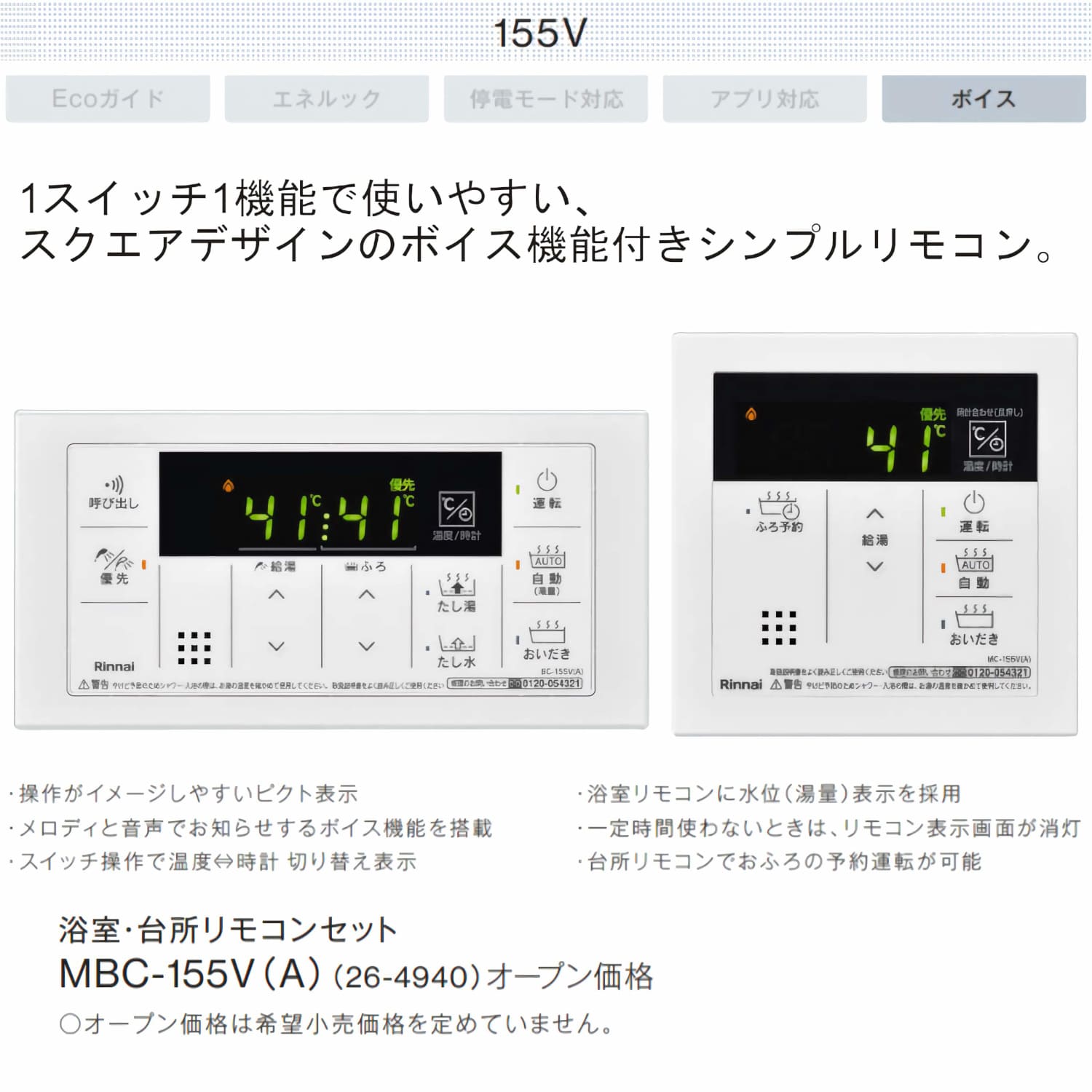 リンナイ 【MBC-155V(A)】 ボイス機能付きシンプルリモコンセット Rinnai