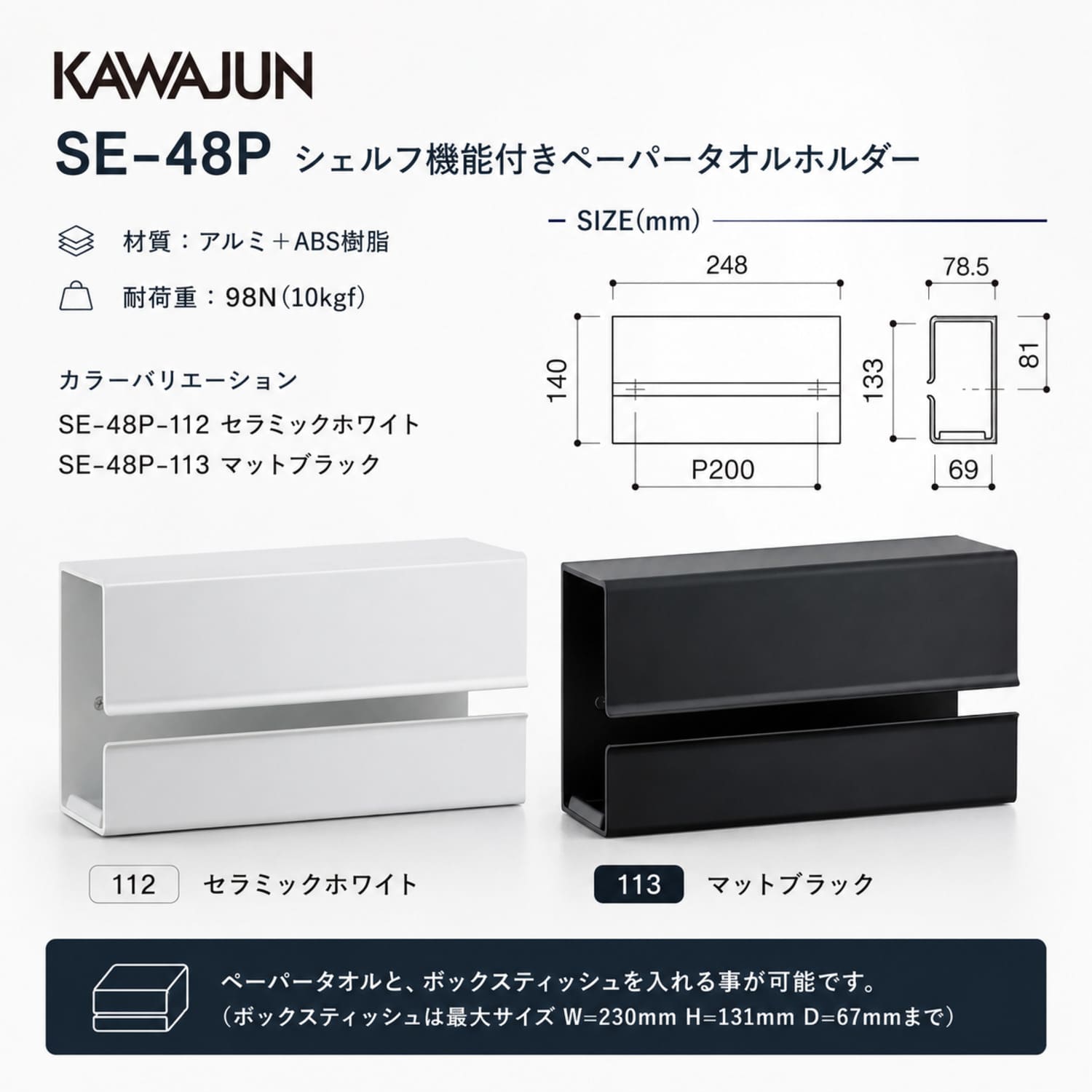 カワジュン 【SE-48P-112】 シェルフ機能付きペーパータオルホルダー