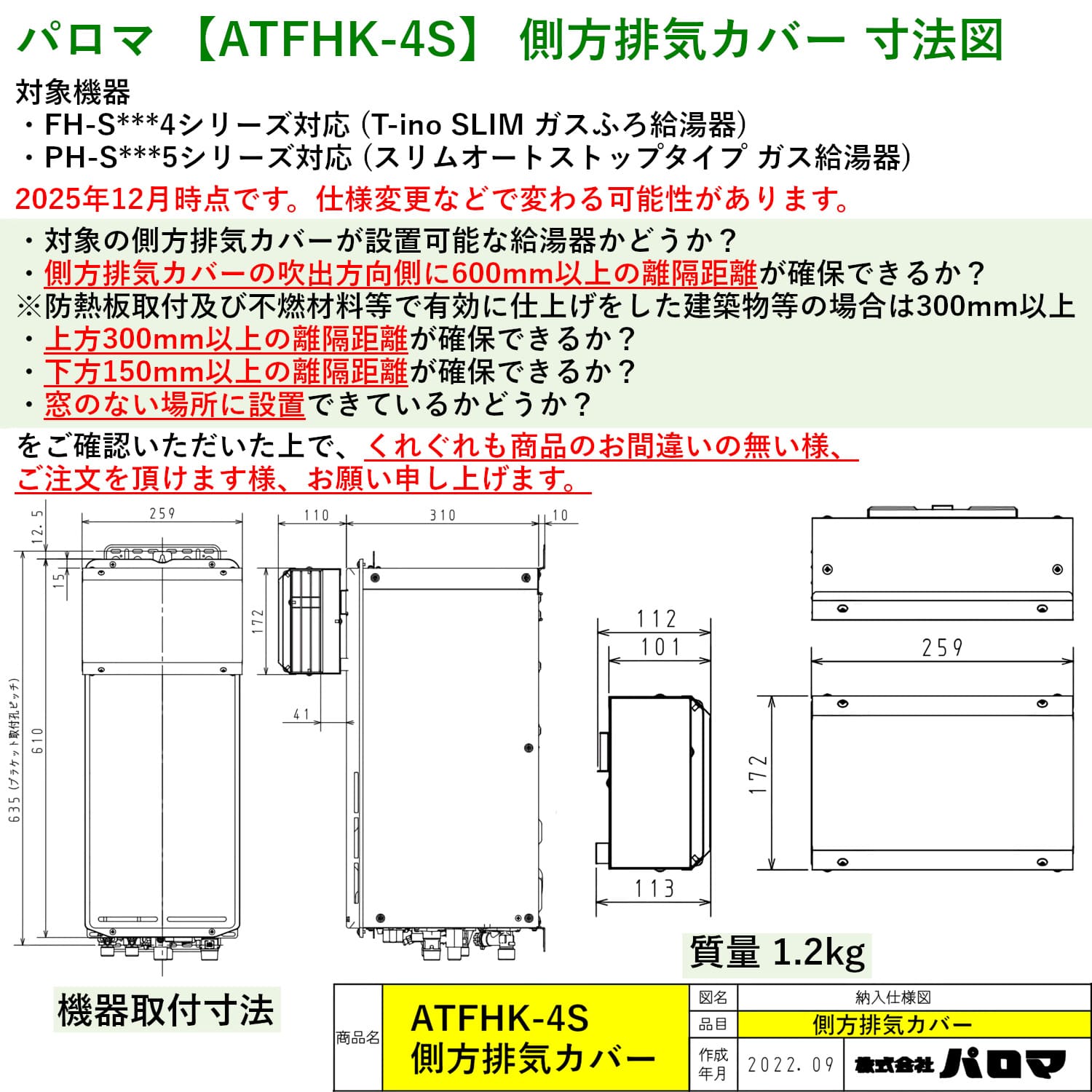 パロマ 【ATFHK-4S】 側方排気カバー Paloma