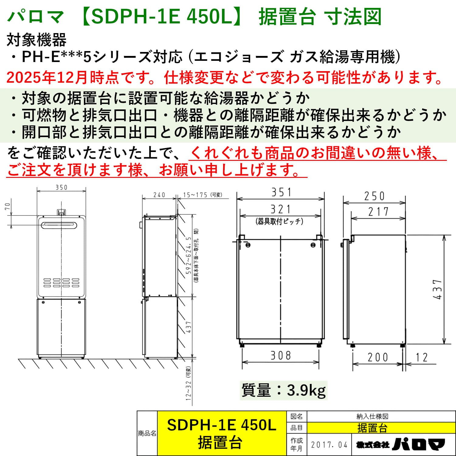 パロマ 【SDPH-1E 450L】 据置台 450L Paloma