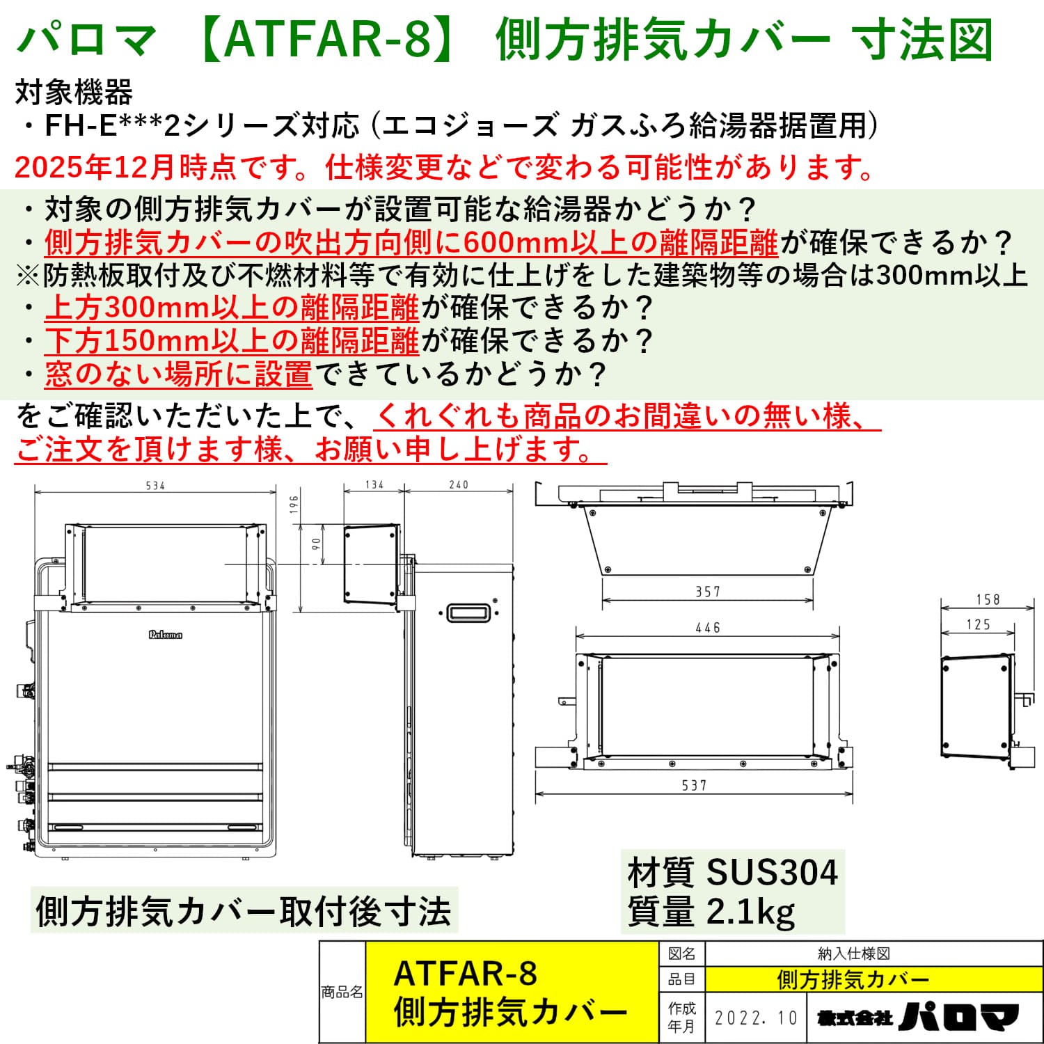 パロマ 【ATFAR-8】 側方排気カバー Paloma