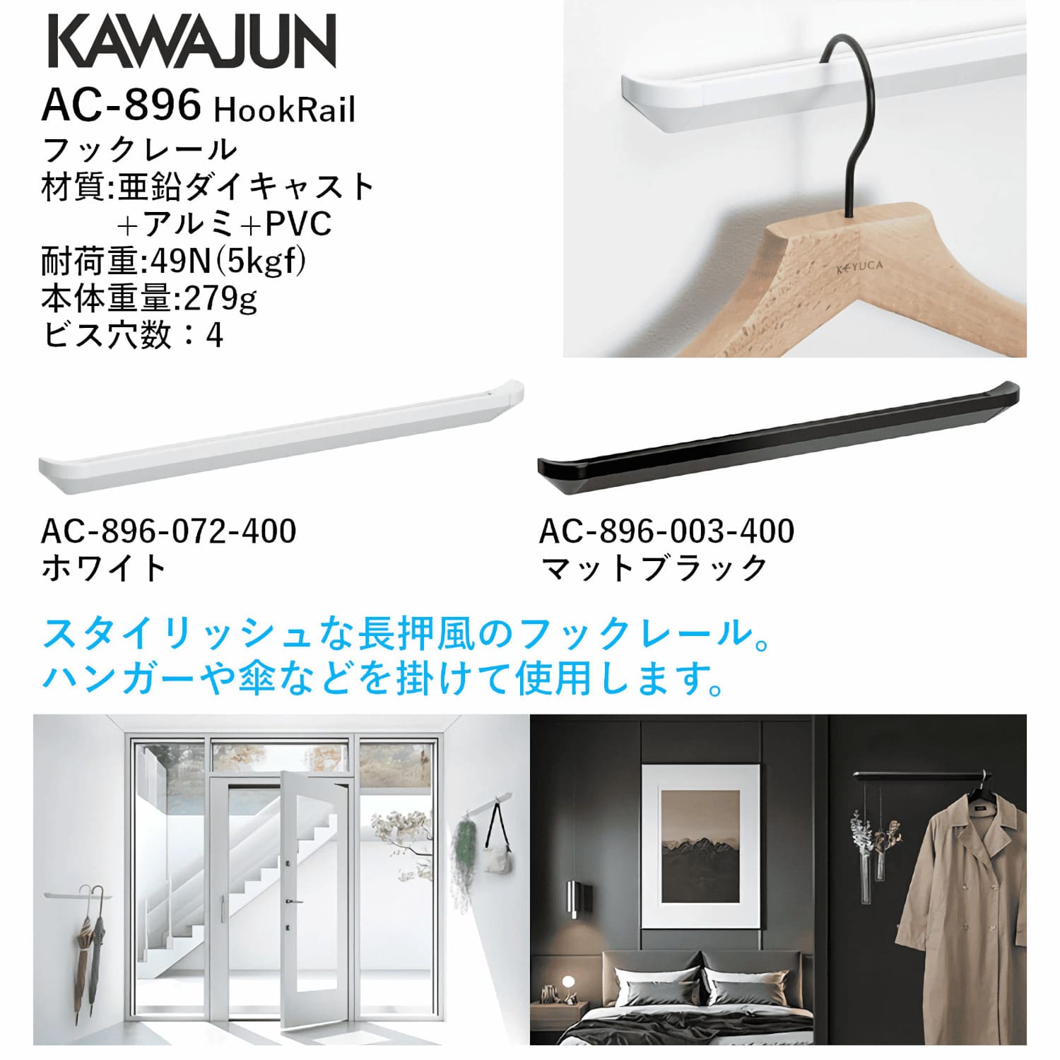 カワジュン 【AC-896-003-400】 フックレール L400 マットブラック KAWAJUN