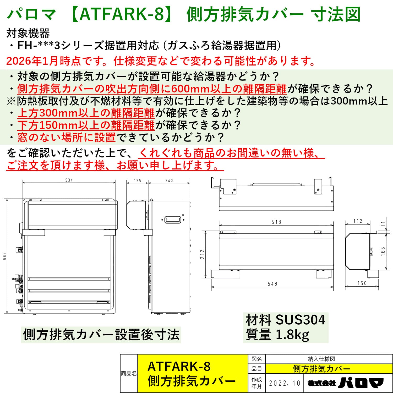 パロマ 【ATFARK-8】 側方排気カバー Paloma