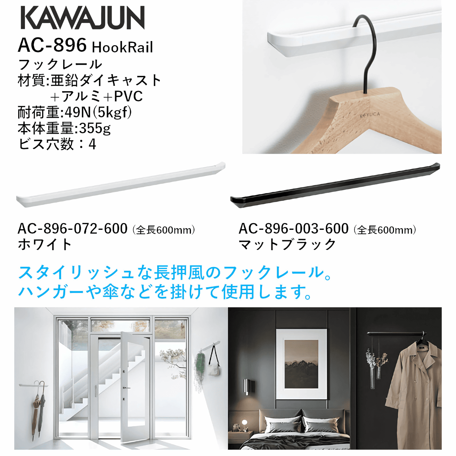 カワジュン 【AC-896-072-600】 フックレール L600 ホワイト KAWAJUN