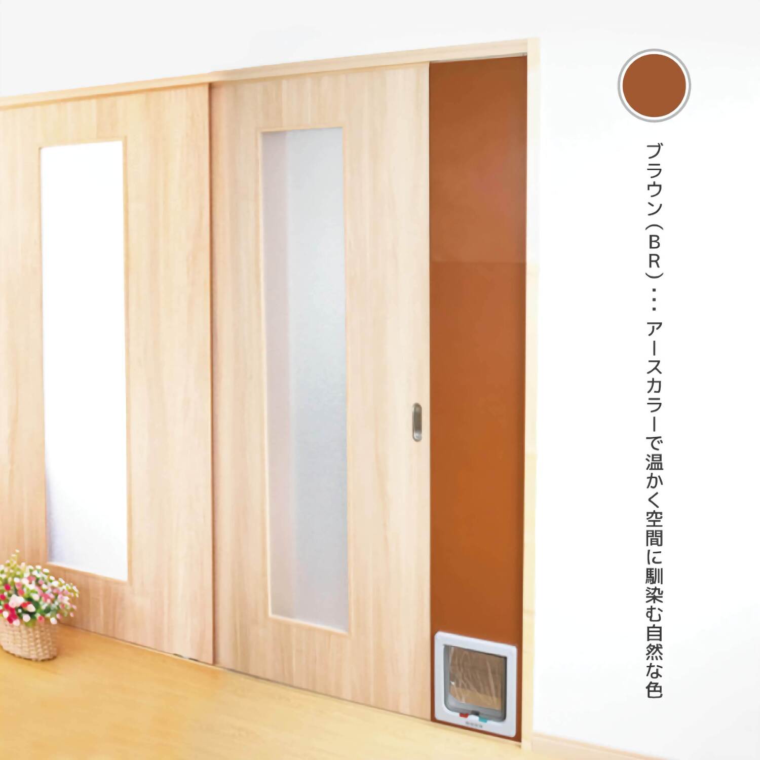 小型犬・猫用 ペットドアー ペットスルーもん 【PTG-L2200】(ベージュ・ホワイト・ブラウン)