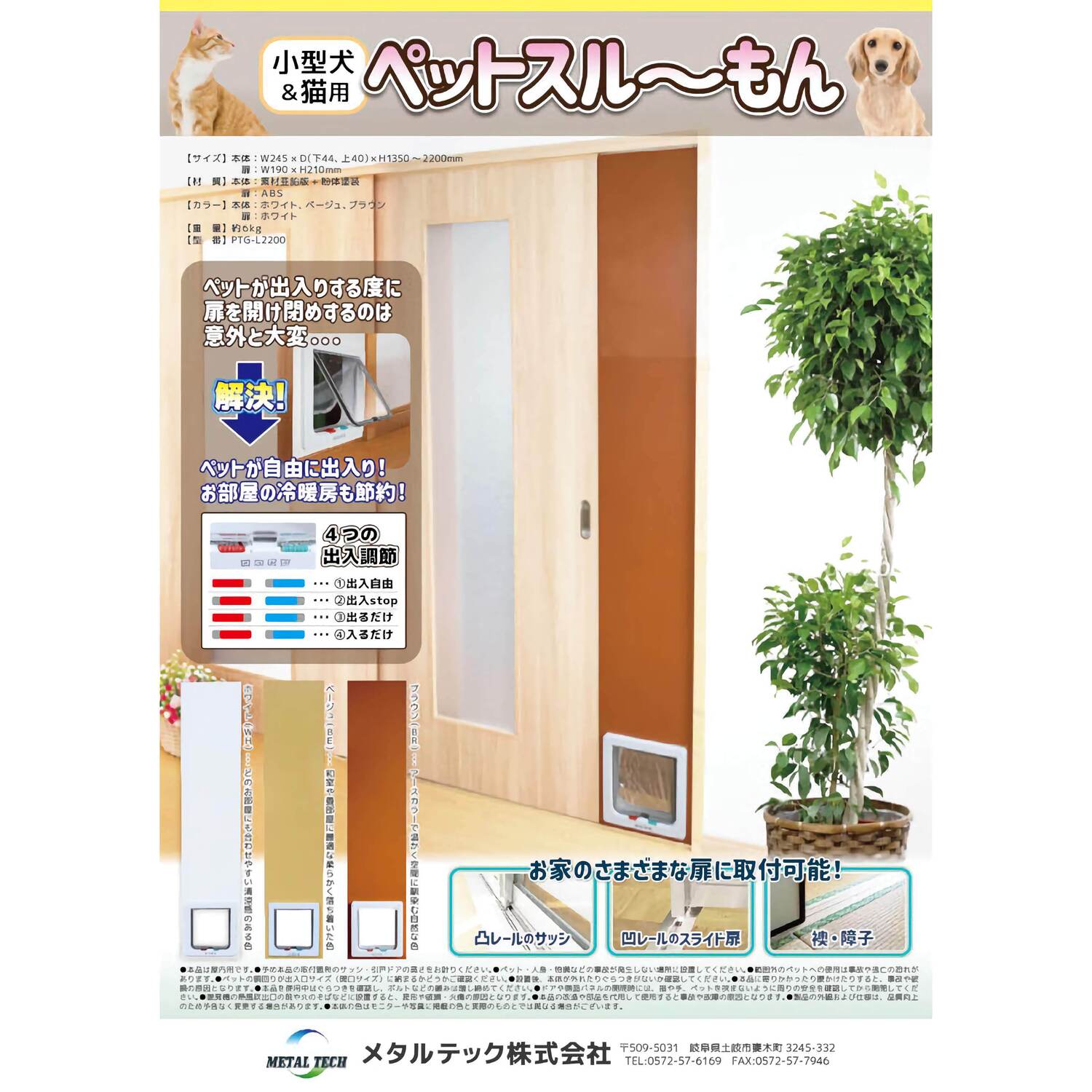 小型犬・猫用 ペットドアー ペットスルーもん 【PTG-L2200】(ベージュ・ホワイト・ブラウン)