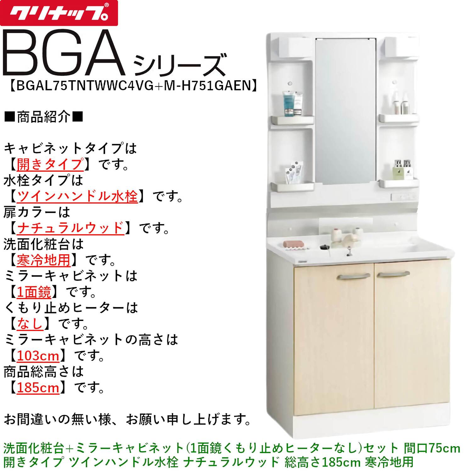 クリナップ 【BGAL75TNTWW※(I・G)+M-(H・L)751GAEN】 BGAシリーズ洗面化粧台(間口75cm)+ミラーキャビネット(1面鏡くもり止めヒーターなし)セット 開きタイプ ツインハンドル水栓