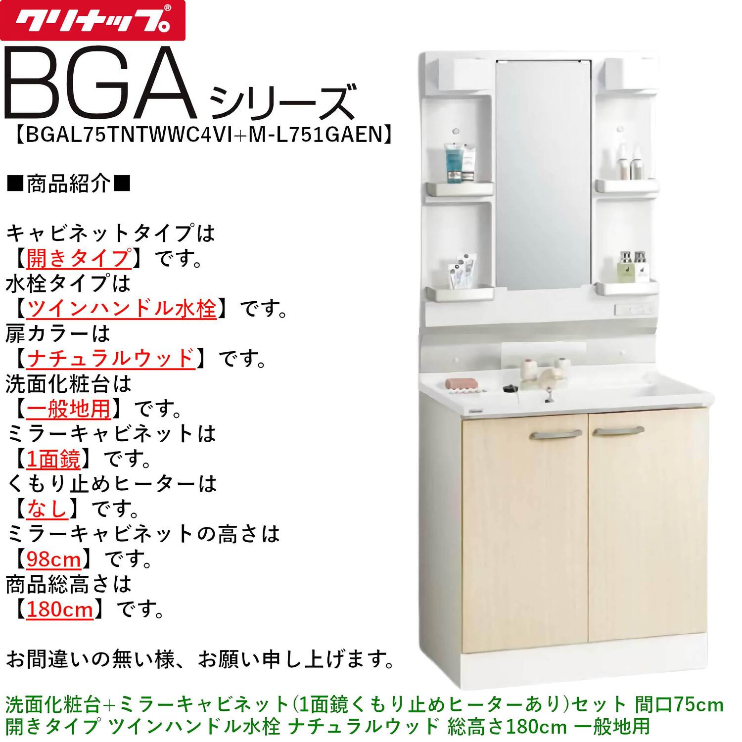 クリナップ 【BGAL75TNTWW※(I・G)+M-(H・L)751GAEN】 BGAシリーズ洗面化粧台(間口75cm)+ミラーキャビネット(1面鏡くもり止めヒーターなし)セット 開きタイプ ツインハンドル水栓
