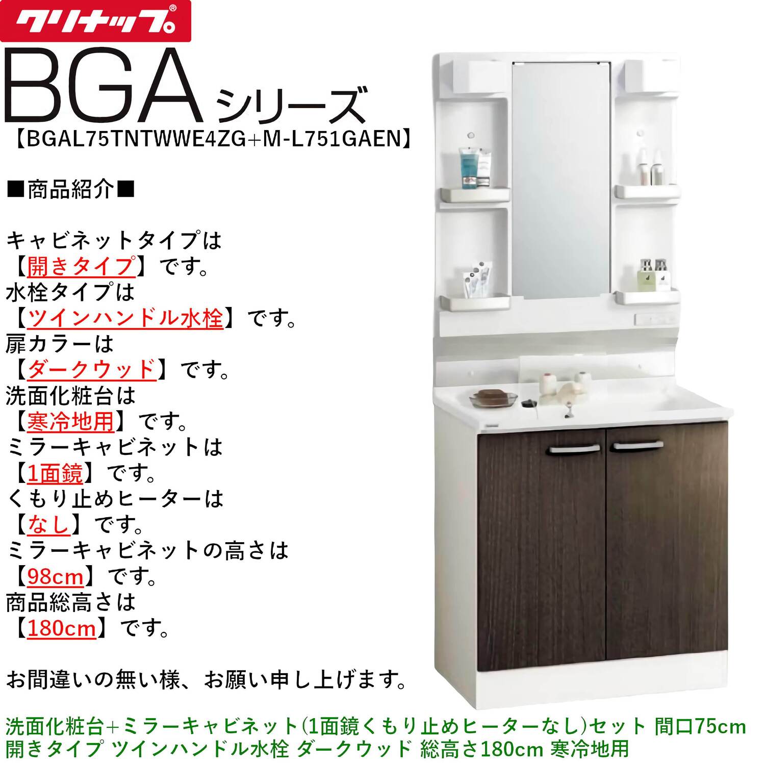 クリナップ 【BGAL75TNTWW※(I・G)+M-(H・L)751GAEN】 BGAシリーズ洗面化粧台(間口75cm)+ミラーキャビネット(1面鏡くもり止めヒーターなし)セット 開きタイプ ツインハンドル水栓