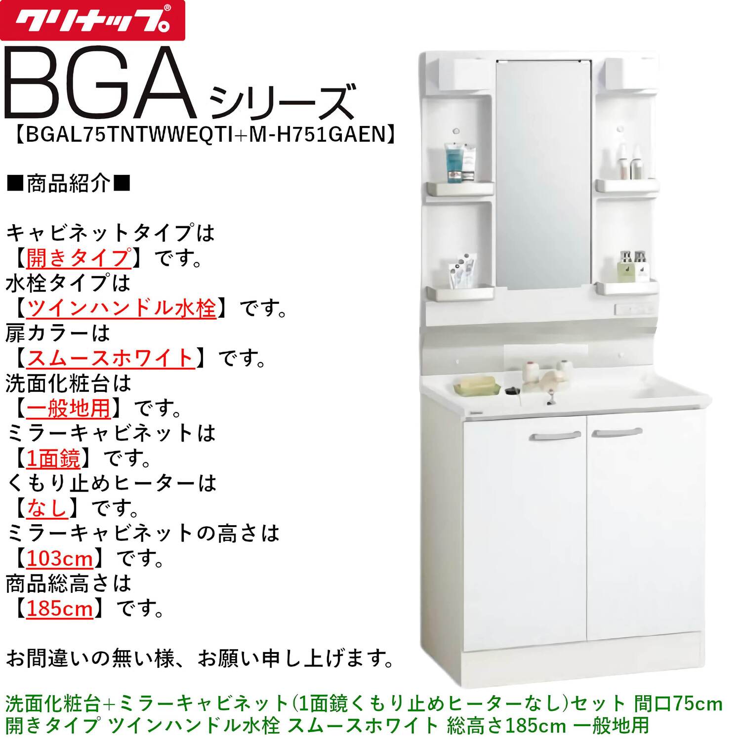 クリナップ 【BGAL75TNTWW※(I・G)+M-(H・L)751GAEN】 BGAシリーズ洗面化粧台(間口75cm)+ミラーキャビネット(1面鏡くもり止めヒーターなし)セット 開きタイプ ツインハンドル水栓