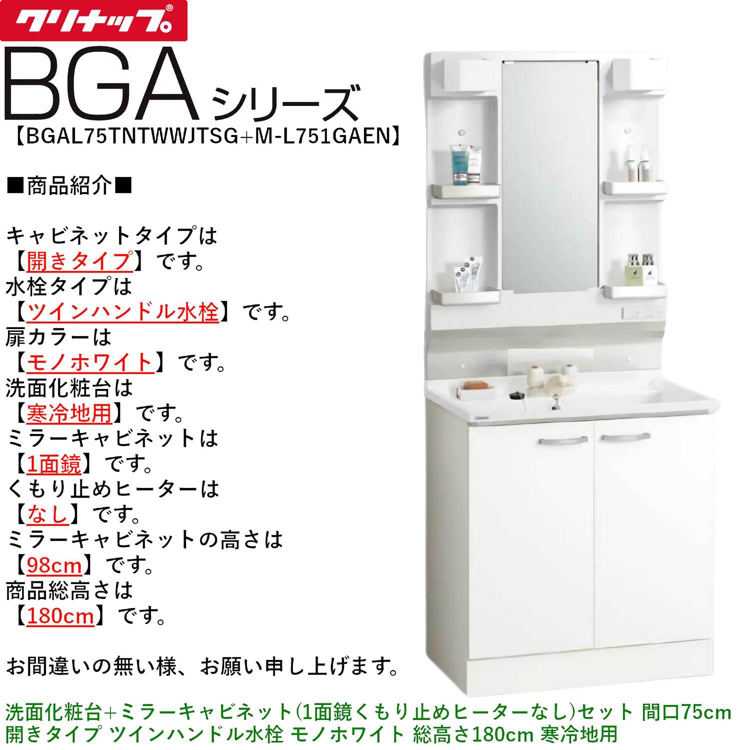クリナップ 【BGAL75TNTWW※(I・G)+M-(H・L)751GAEN】 BGAシリーズ洗面化粧台(間口75cm)+ミラーキャビネット(1面鏡くもり止めヒーターなし)セット 開きタイプ ツインハンドル水栓