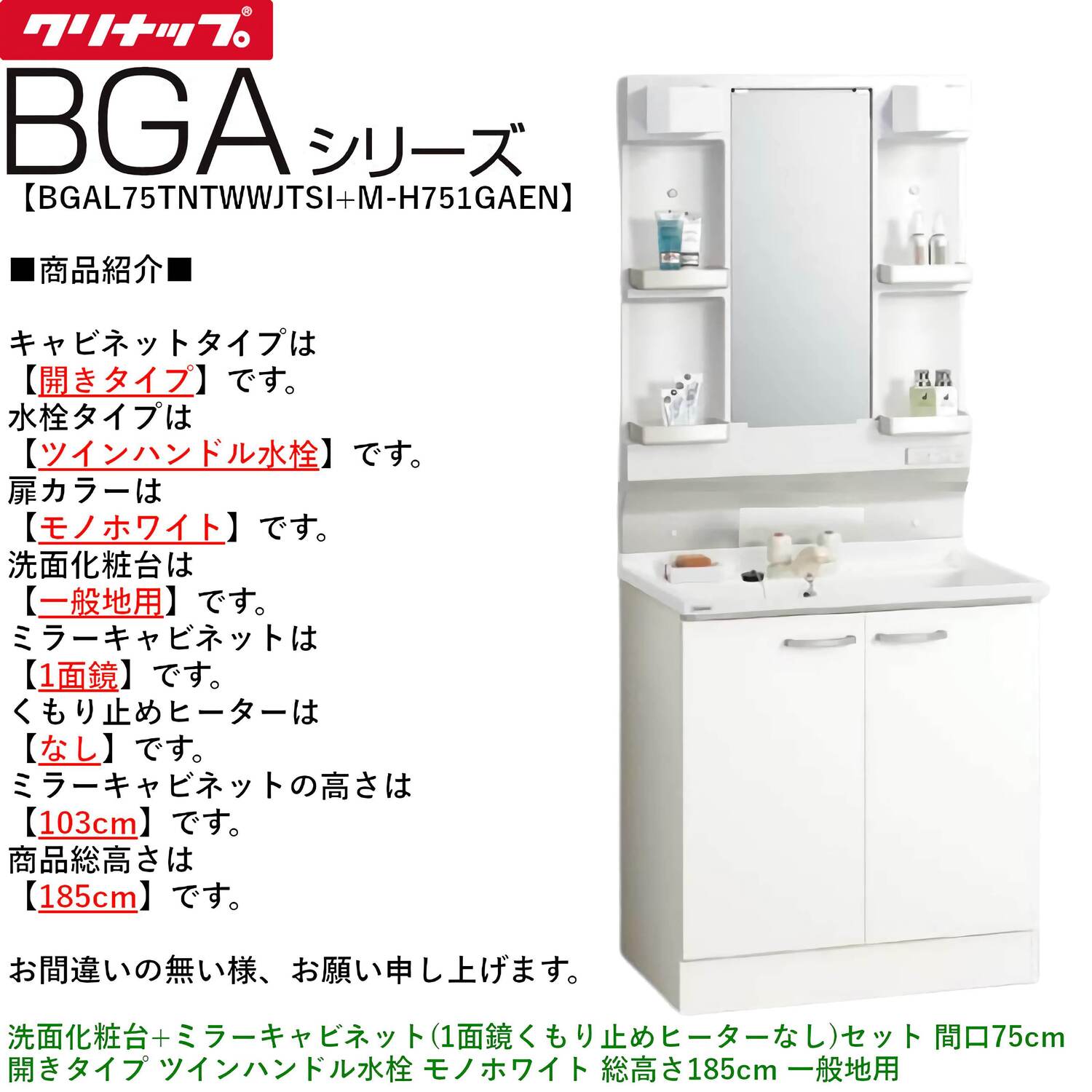 クリナップ 【BGAL75TNTWW※(I・G)+M-(H・L)751GAEN】 BGAシリーズ洗面化粧台(間口75cm)+ミラーキャビネット(1面鏡くもり止めヒーターなし)セット 開きタイプ ツインハンドル水栓