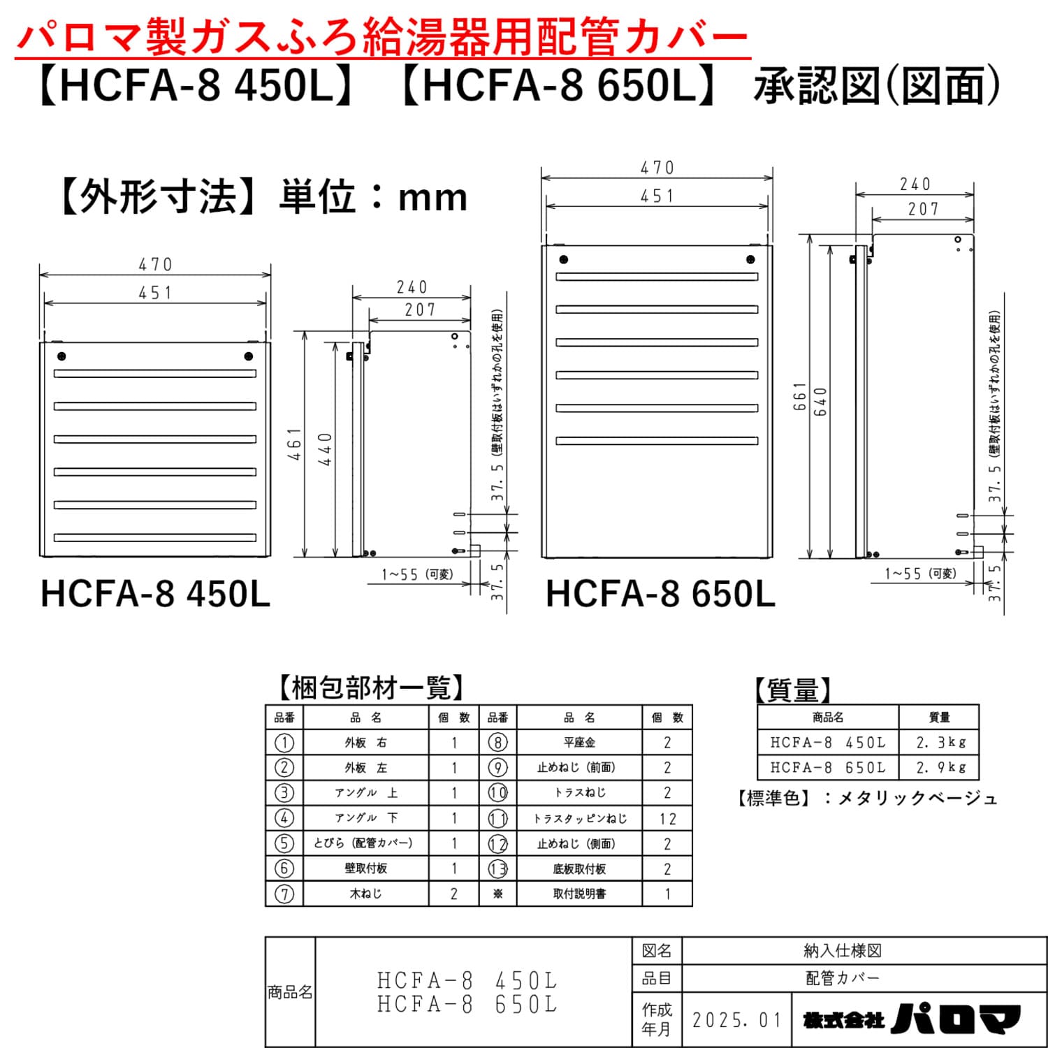 パロマ 【HCFA-8 450L】 配管カバー 450L Paloma