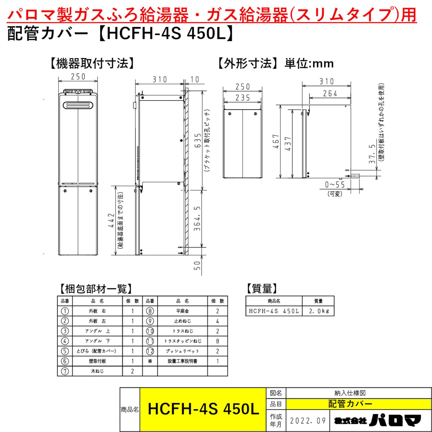 パロマ 【HCFH-4S 450L】 配管カバー 450L Paloma