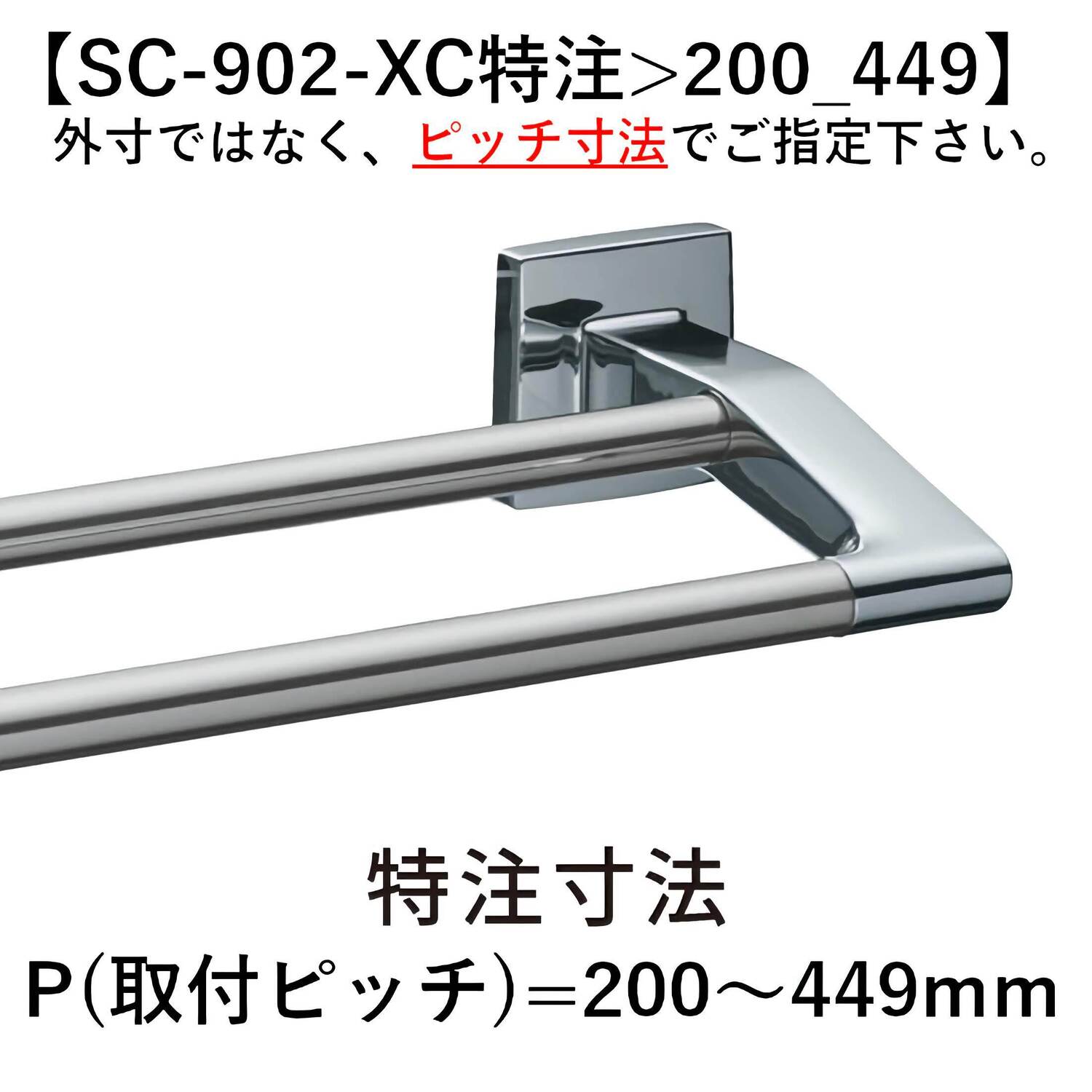 つる　確認ページ カワジュン 【SC-902-XCL】 タオルレール クローム+鏡面 KAWAJUN