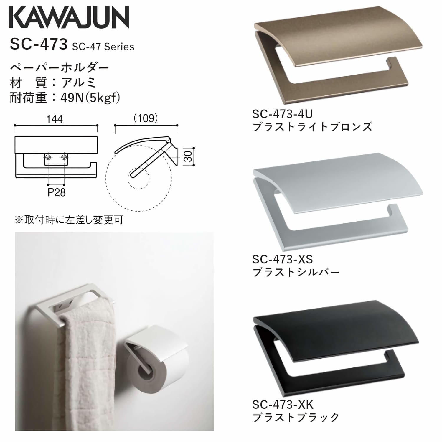 カワジュン 【SC-473-XK】 ペーパーホルダー ブラストブラック KAWAJUN