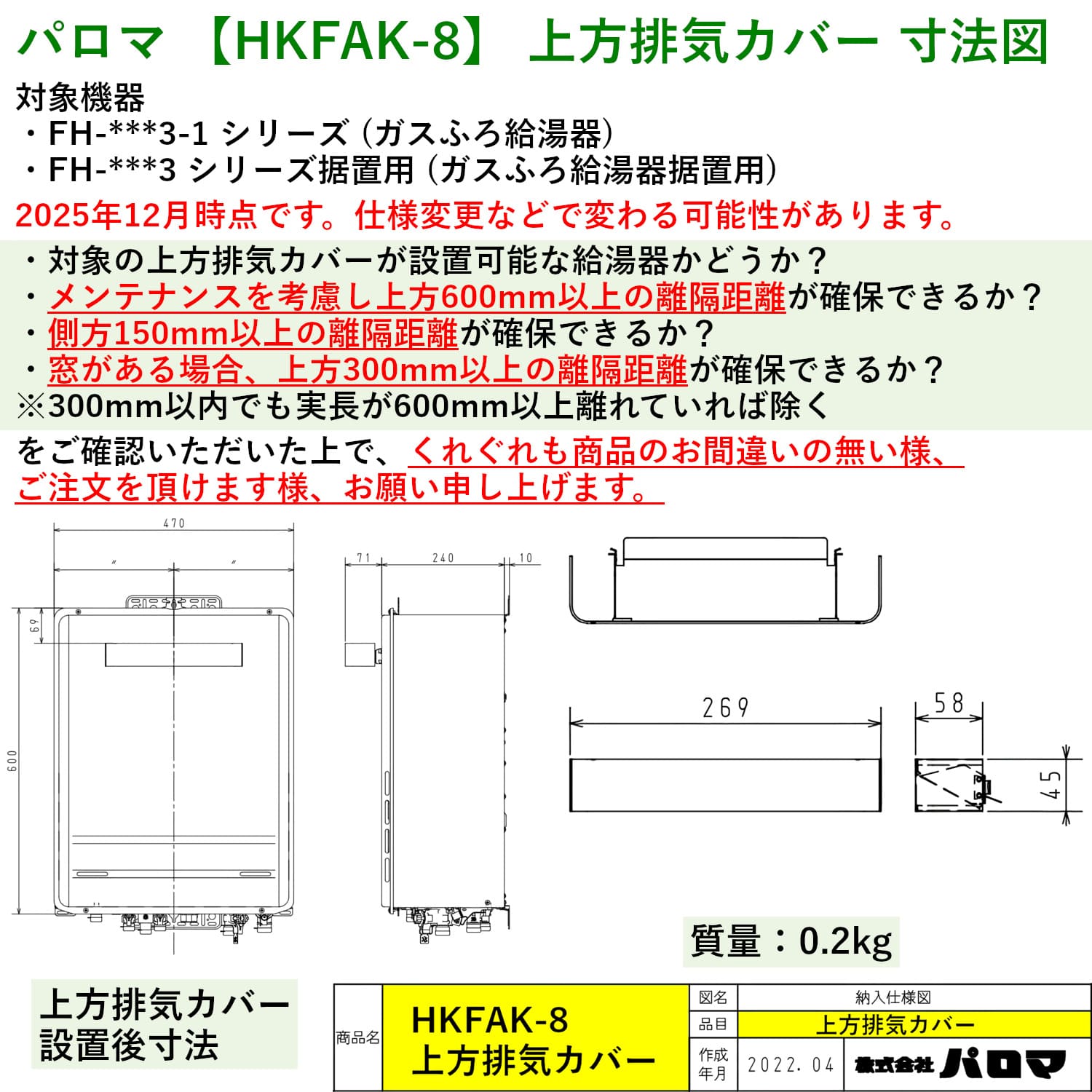 パロマ 【HKFAK-8】 上方排気カバー Paloma