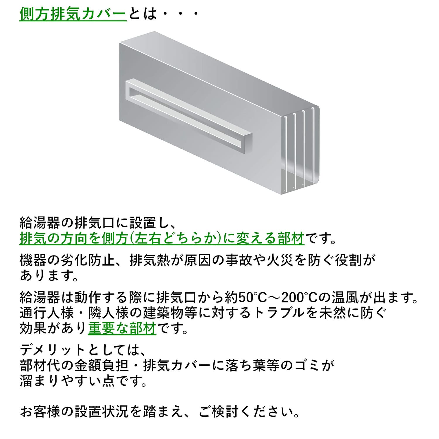 パロマ 【ATCA-7】 側方排気カバー Paloma