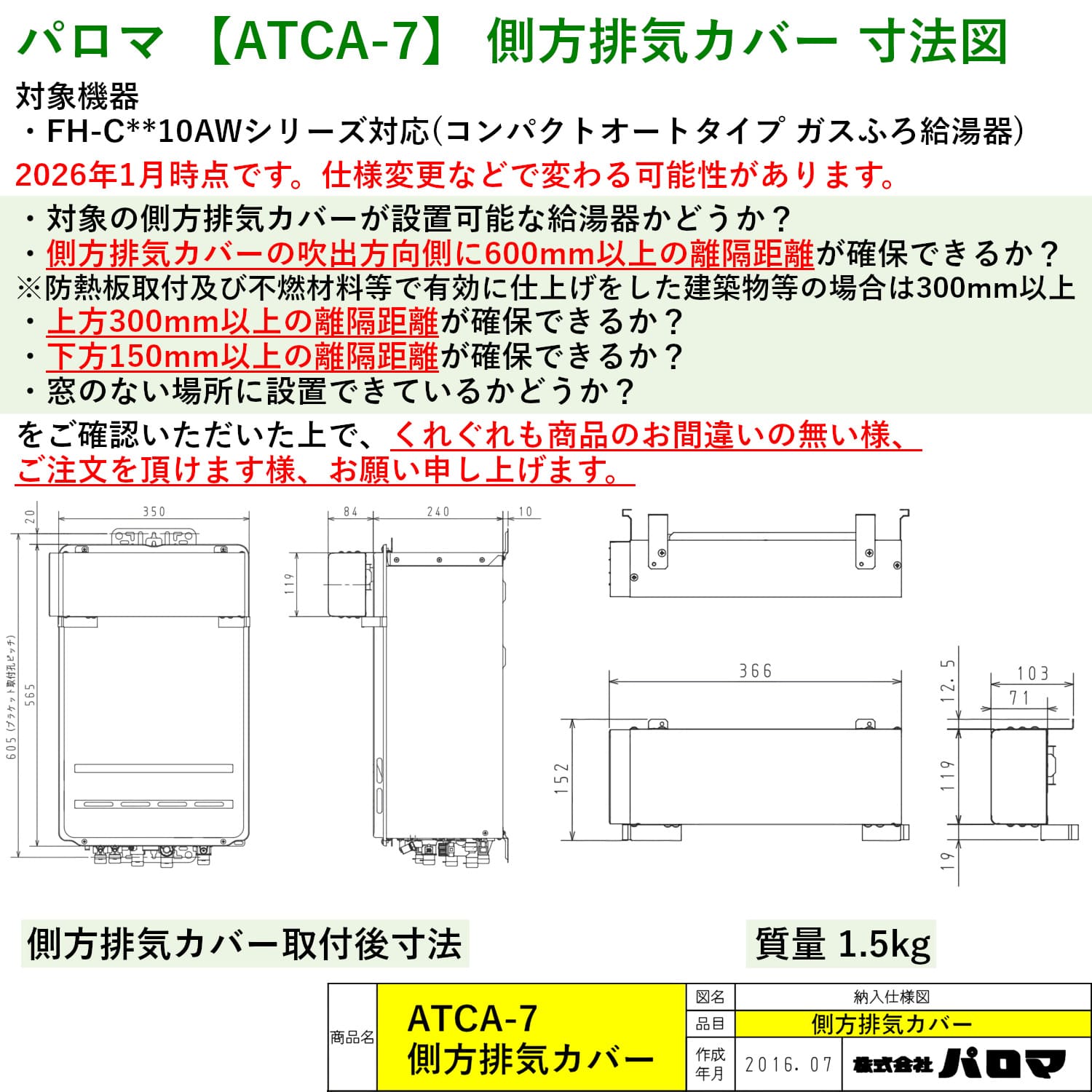 パロマ 【ATCA-7】 側方排気カバー Paloma