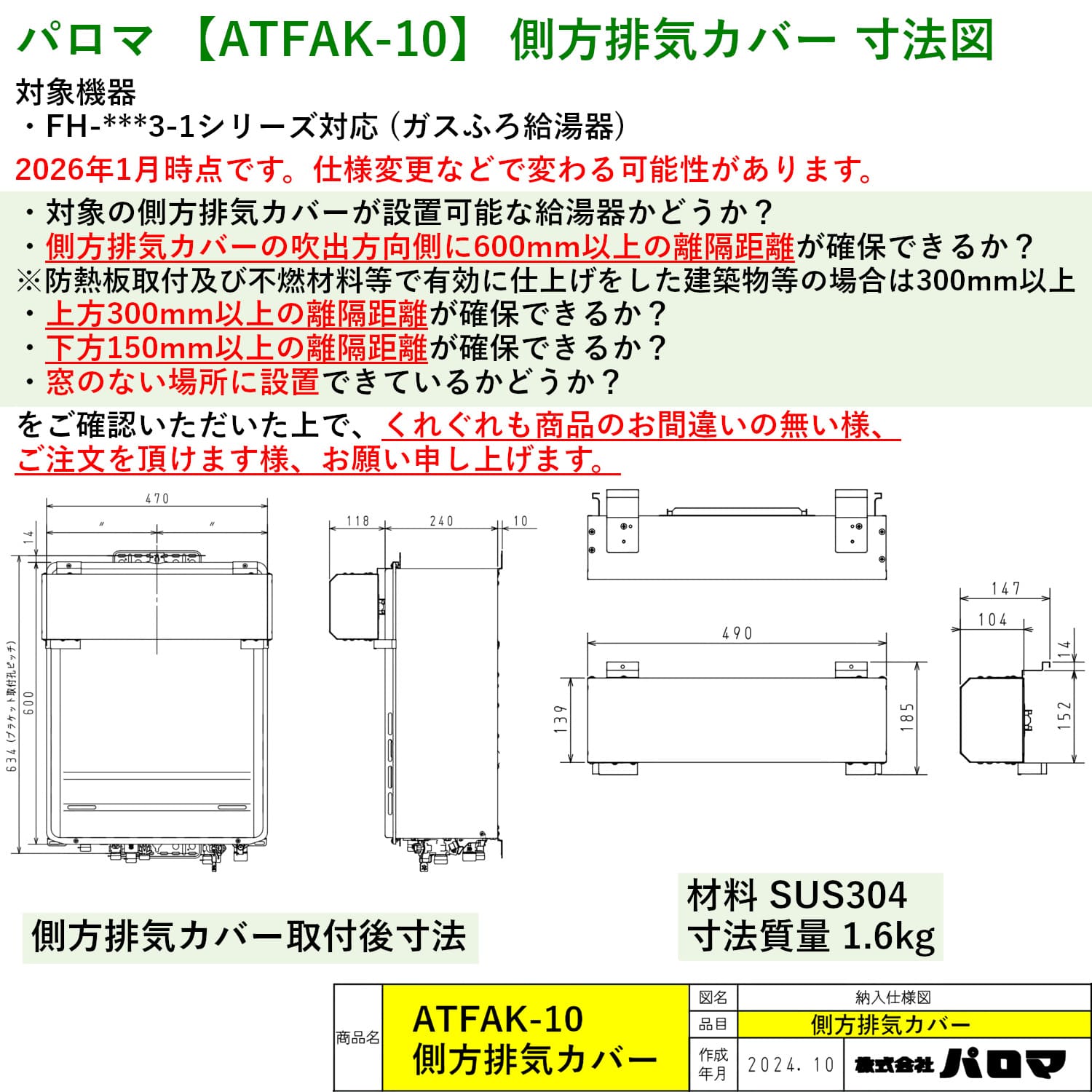 パロマ 【ATFAK-10】 側方排気カバー Paloma