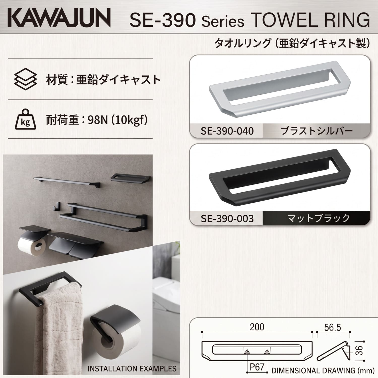カワジュン 【SE-390-003】 タオルリング マットブラック KAWAJUN