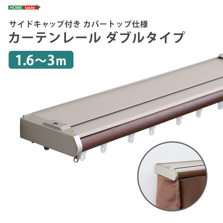 省エネサイドキャップ付きカーテンレール 【SH-29-TSKD3】 カバー