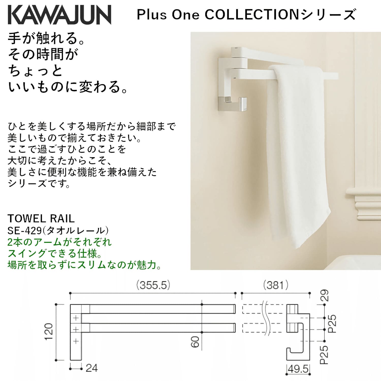 カワジュン 【SE-429-003C】 タオルレール マットブラック＋クローム
