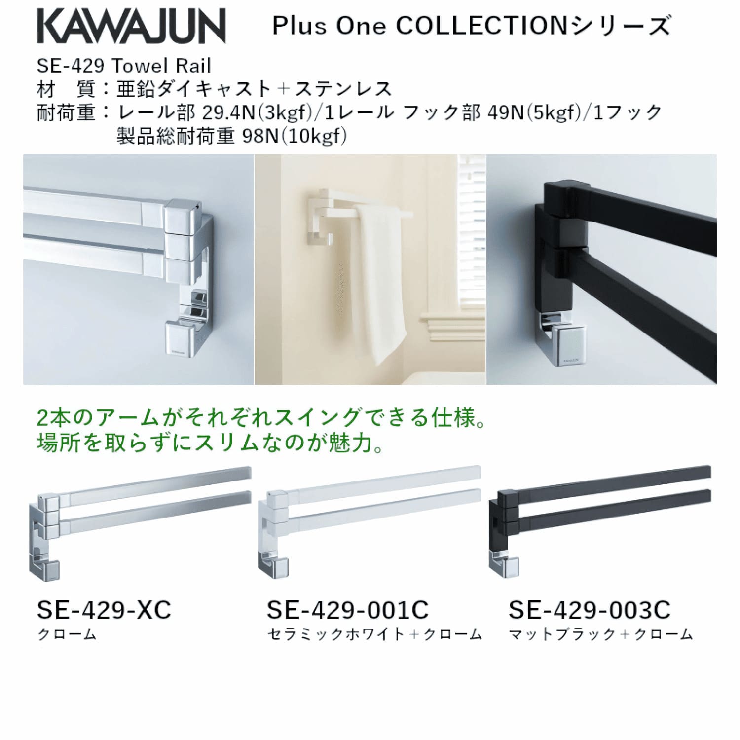 カワジュン 【SE-429-003C】 タオルレール マットブラック＋クローム