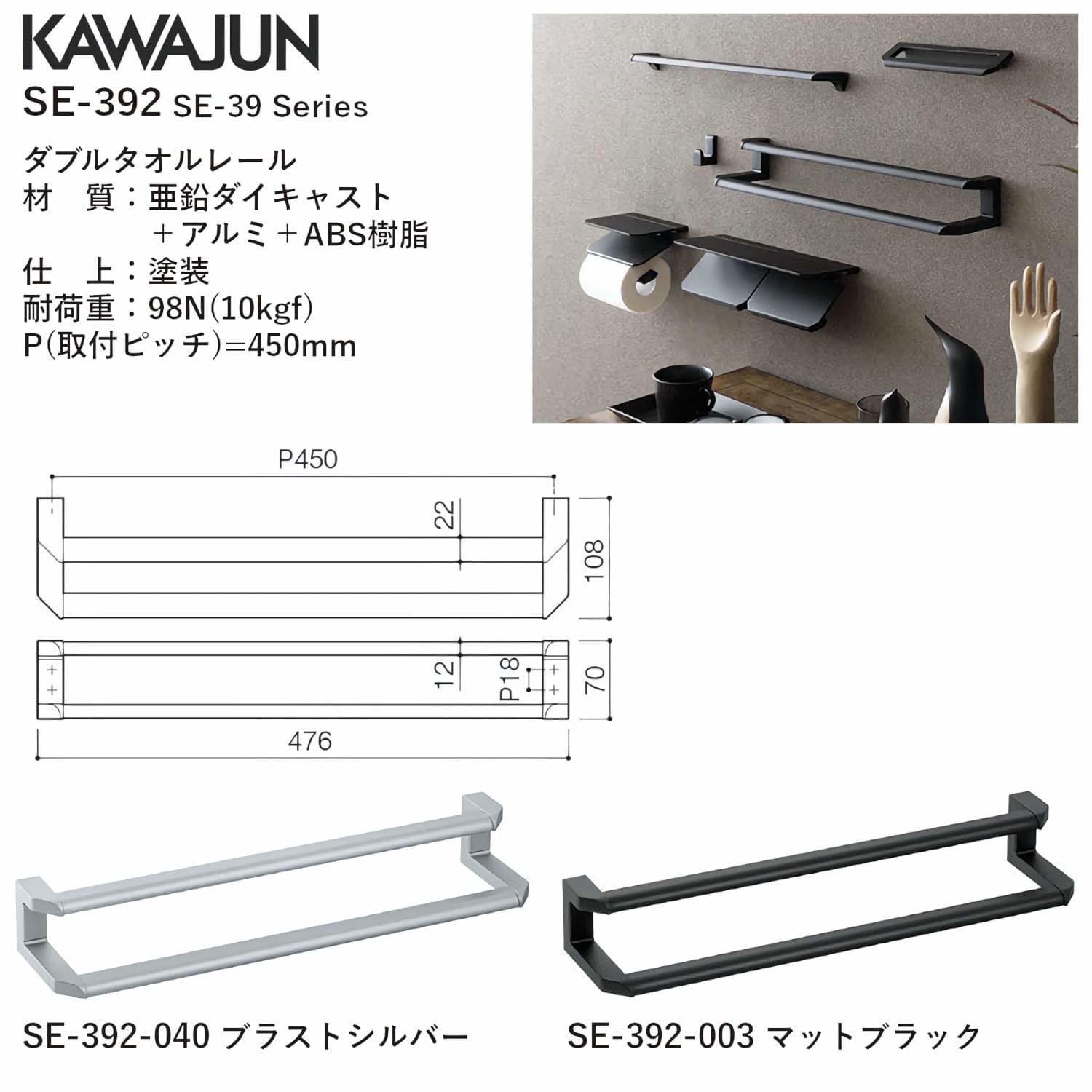 カワジュン 【SE-392-003】 ダブルタオルレール マットブラック P=450