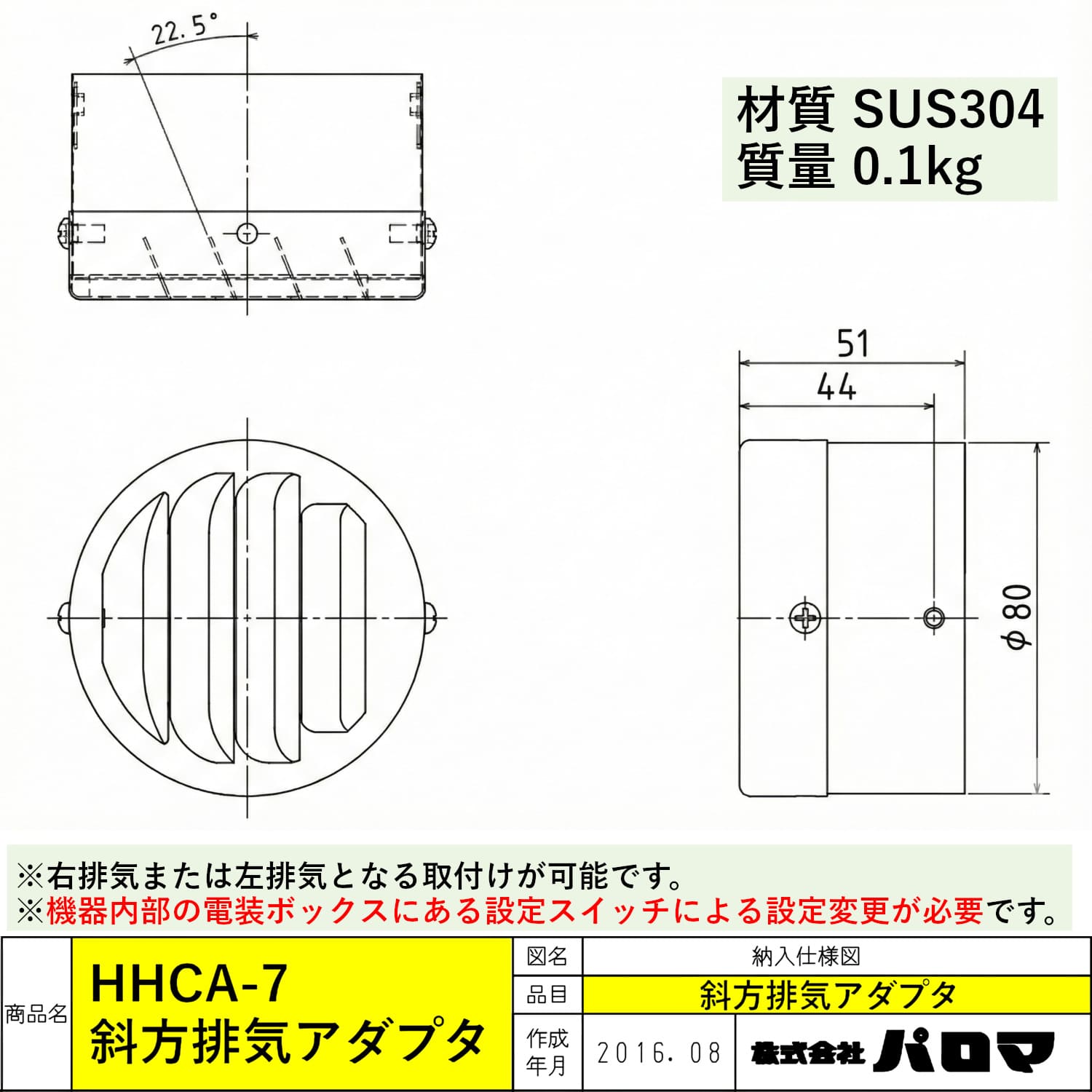 パロマ 【HHCA-7】 排気変更アダプター(斜方排気アダプタ) Paloma