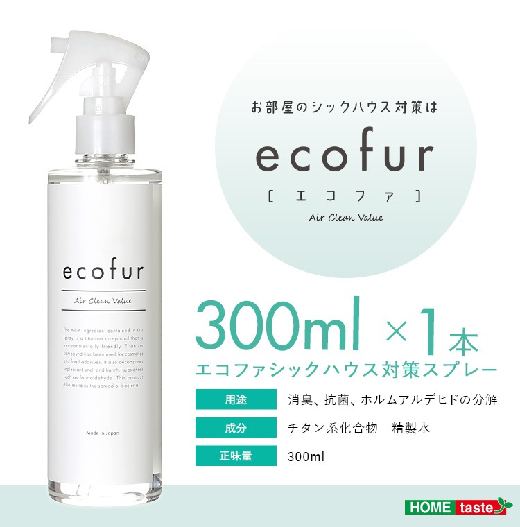 エコファ 【ECOFUR-300】 シックハウス対策スプレー(300mlタイプ)