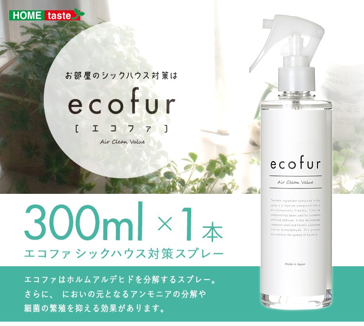 エコファ 【ECOFUR-300】 シックハウス対策スプレー(300mlタイプ)