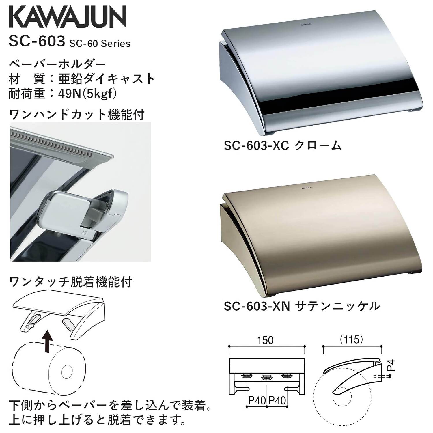 カワジュン 【SC-603-XN】 ペーパーホルダー サテンニッケル KAWAJUN