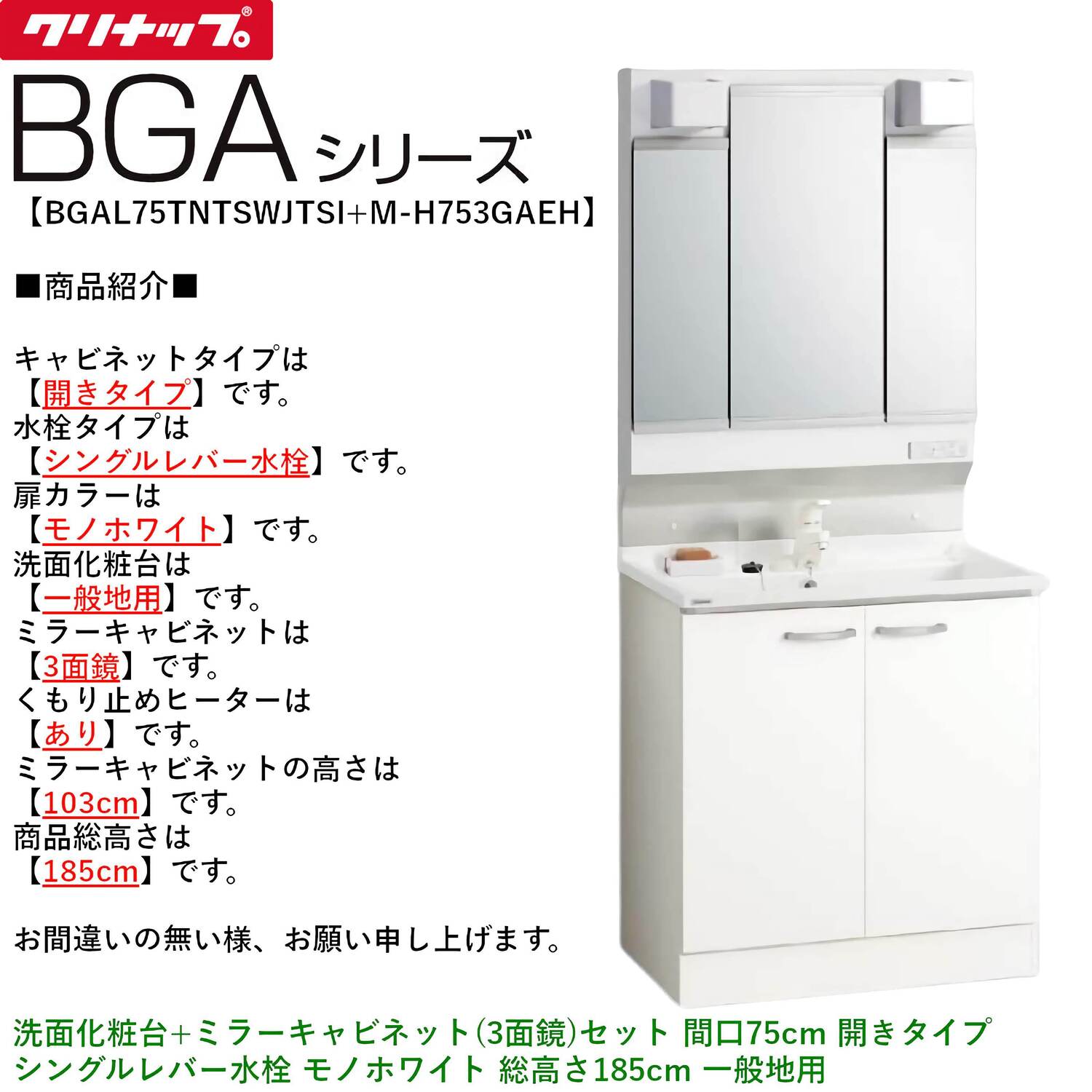 クリナップ 【BGAL75TNTSW※(I・G)+M-(H・L)753GAEH】 BGAシリーズ洗面