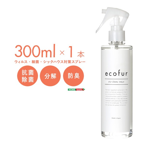 エコファ 【ECOFUR-V300】 ウィルス・細菌・シックハウス対策スプレー(300mlタイプ)