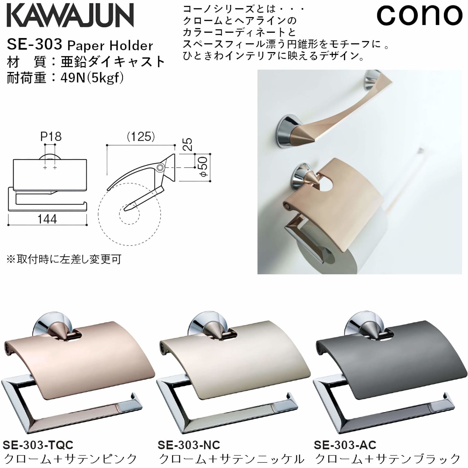 カワジュン 【SE-303-NC】 ペーパーホルダー cono クローム+サテン