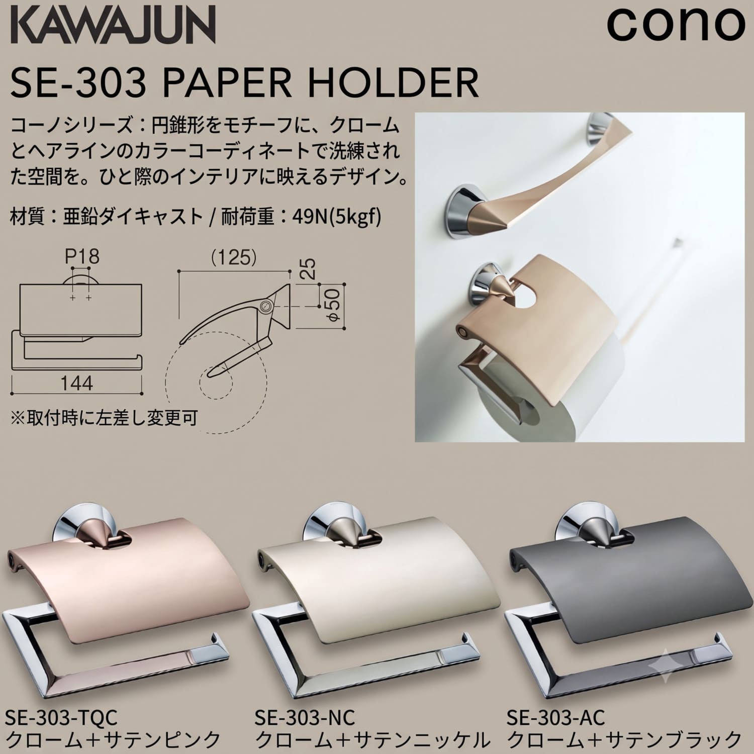 カワジュン 【SE-303-AC】 ペーパーホルダー cono クローム+サテン