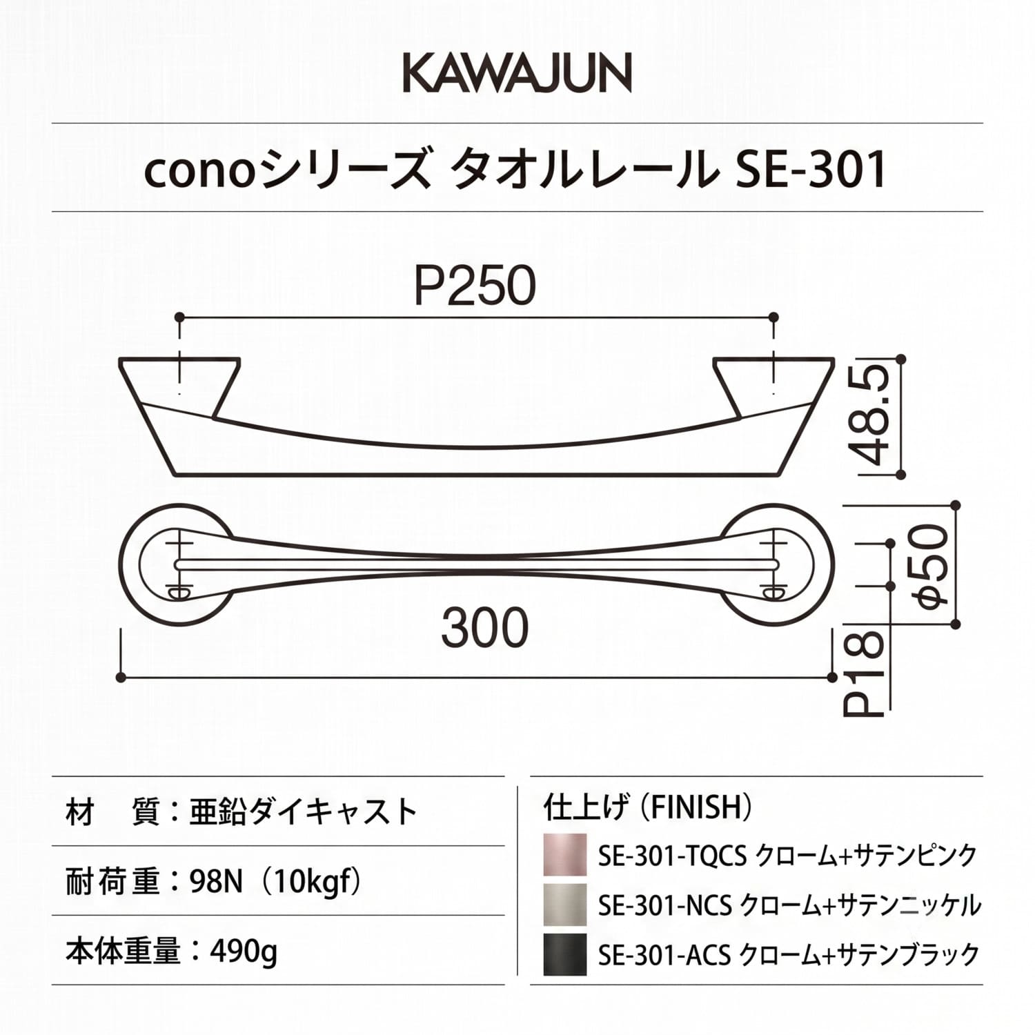 カワジュン 【SE-301-NCS】 タオルレール cono クローム+サテン