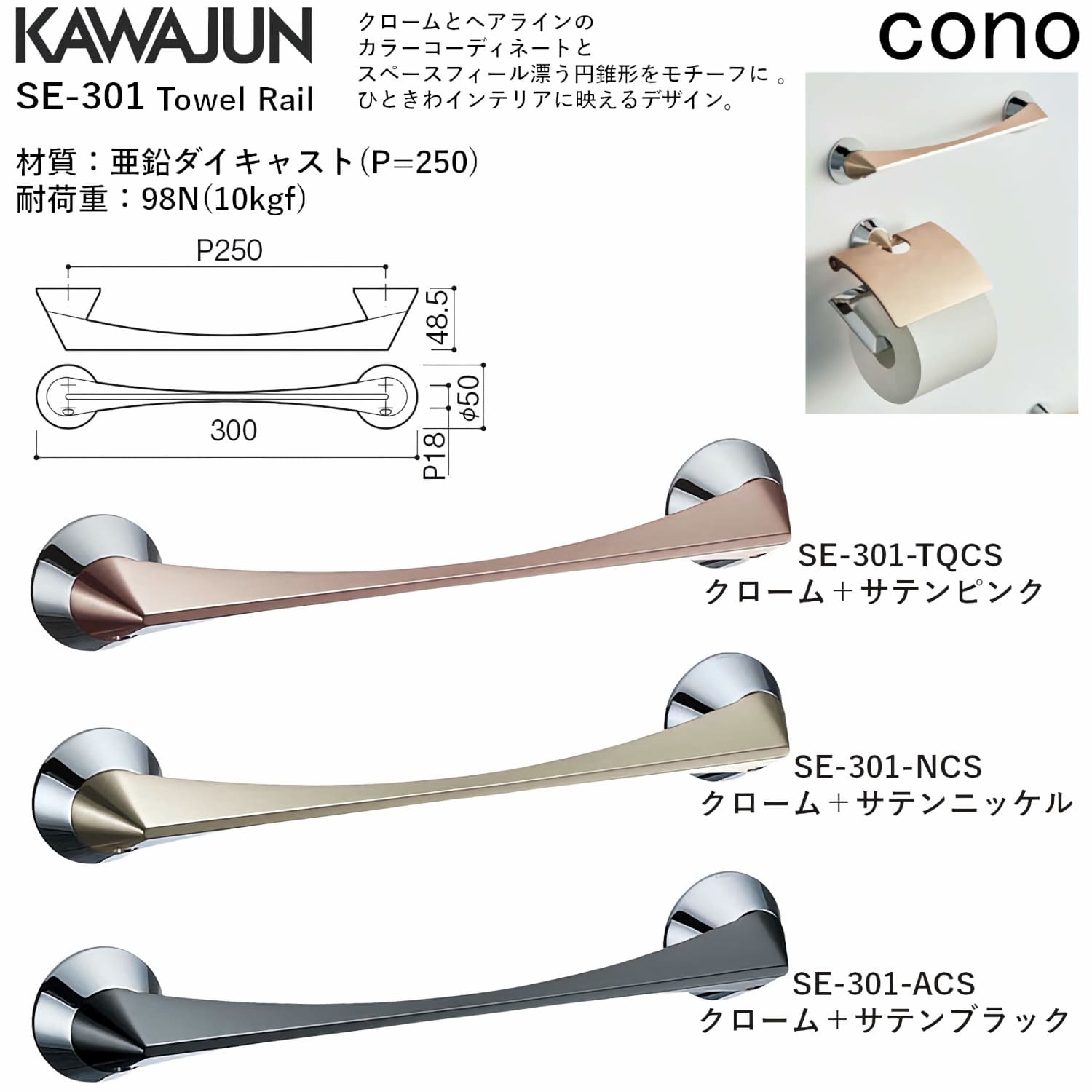 カワジュン 【SE-301-NCS】 タオルレール cono クローム+サテン