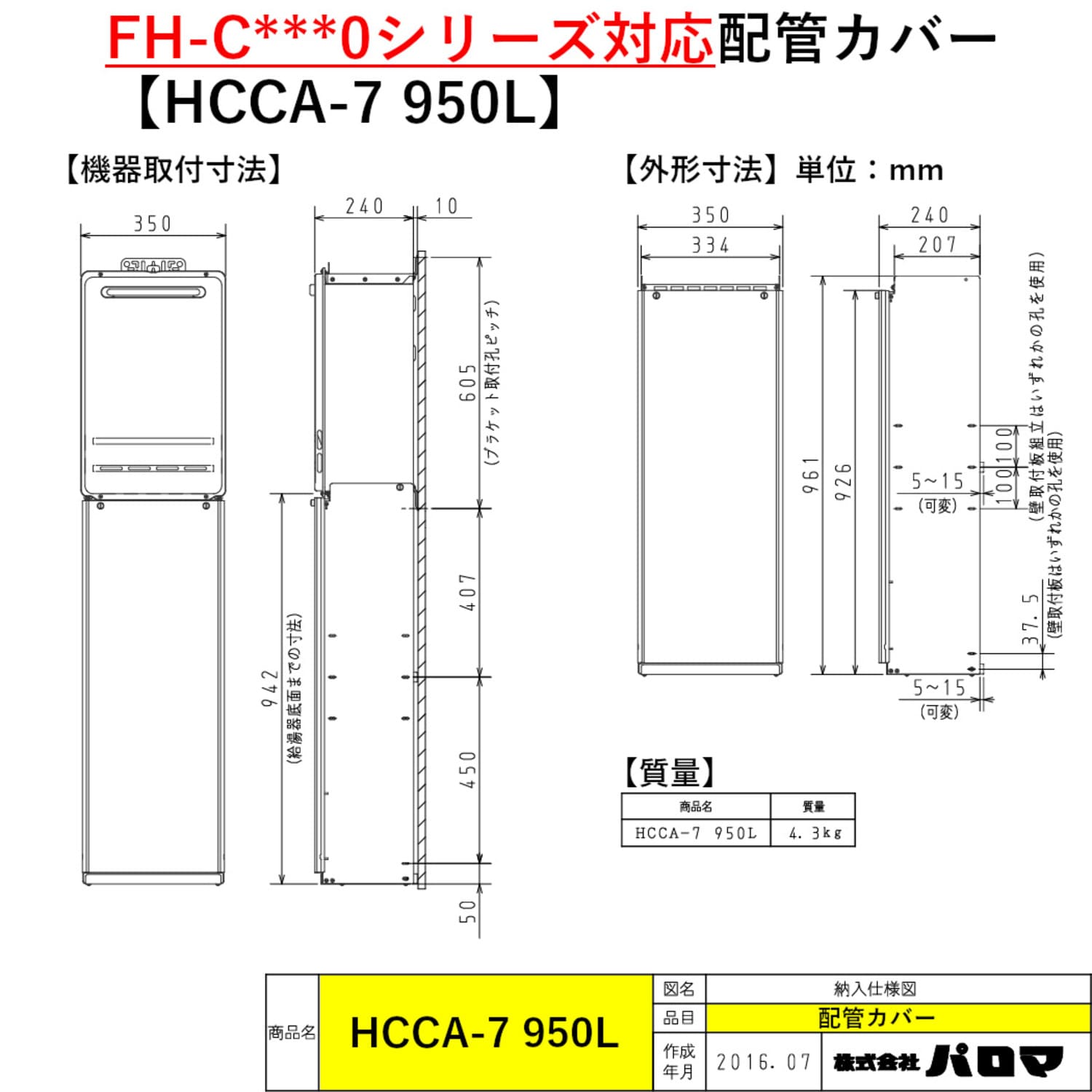パロマ 【HCCA-7 950L】 配管カバー 950L FH-C***0シリーズ対応 Paloma