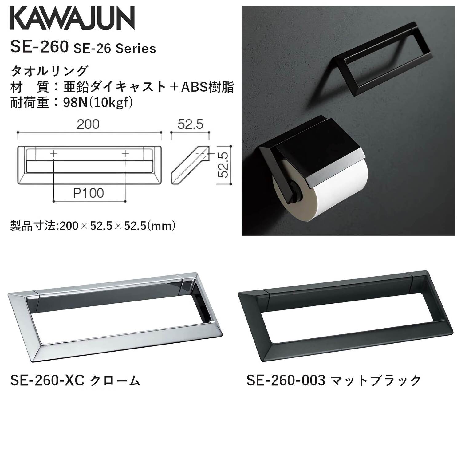 カワジュン 【SE-260-003】 タオルリング マットブラック KAWAJUN