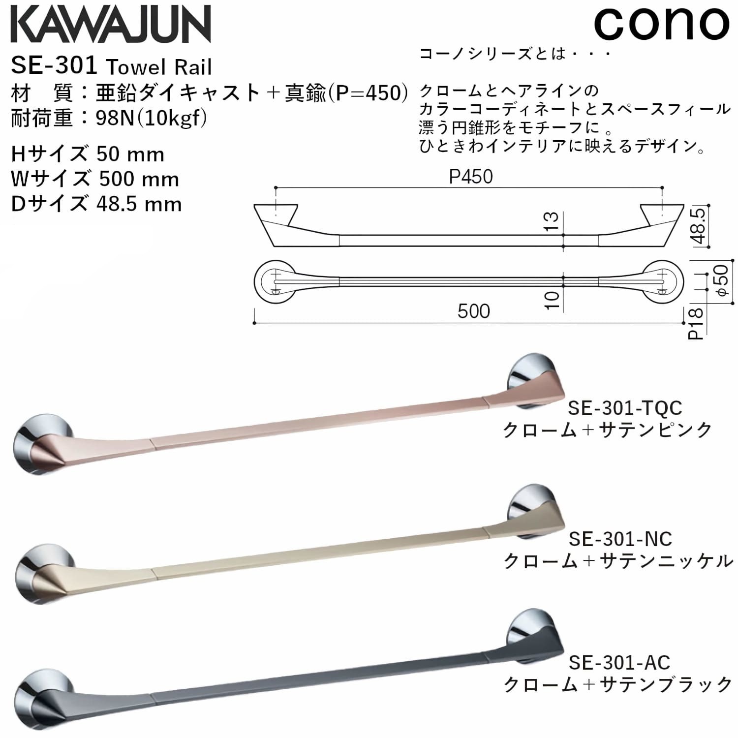 カワジュン 【SE-301-AC】 タオルレール cono クローム+サテンブラック KAWAJUN