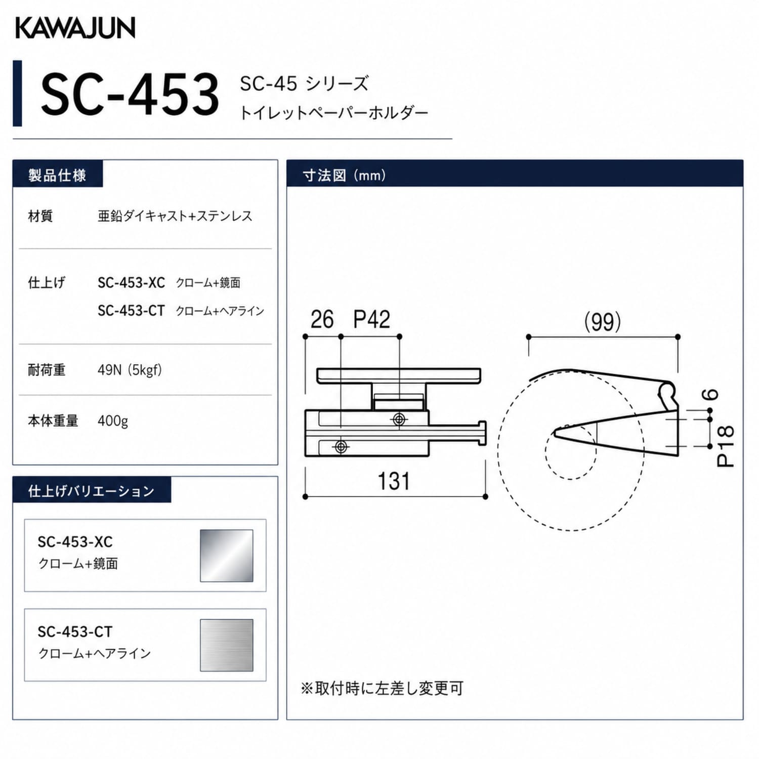 カワジュン 【SC-453-XC】 ペーパーホルダー クローム+鏡面 KAWAJUN
